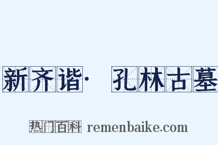 新齐谐·孔林古墓是什么意思的图片
